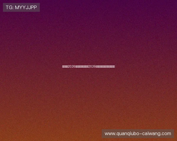 慕星娱乐2026最新版为足球迷解读2026年世界杯历史背景与赛事亮点 慕星娱乐2026最新版为足球迷解读2026年世界杯历史背景与赛事亮点