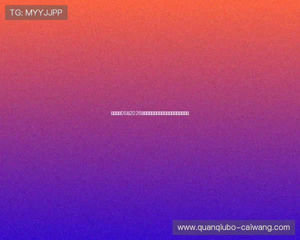 壹号娱乐05:2026世界杯观赛指南与最佳观看平台推荐与技巧 壹号娱乐05:2026世界杯观赛指南与最佳观看平台推荐与技巧