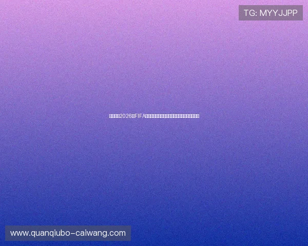 深入解读2026年FIFA世界杯赛程,助你精准把握比赛节奏与精彩瞬间 深入解读2026年FIFA世界杯赛程,助你精准把握比赛节奏与精彩瞬间